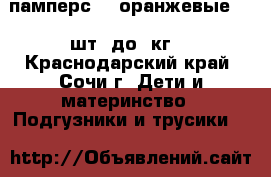 памперс-3 (оранжевые) 78 шт  до 9кг. - Краснодарский край, Сочи г. Дети и материнство » Подгузники и трусики   